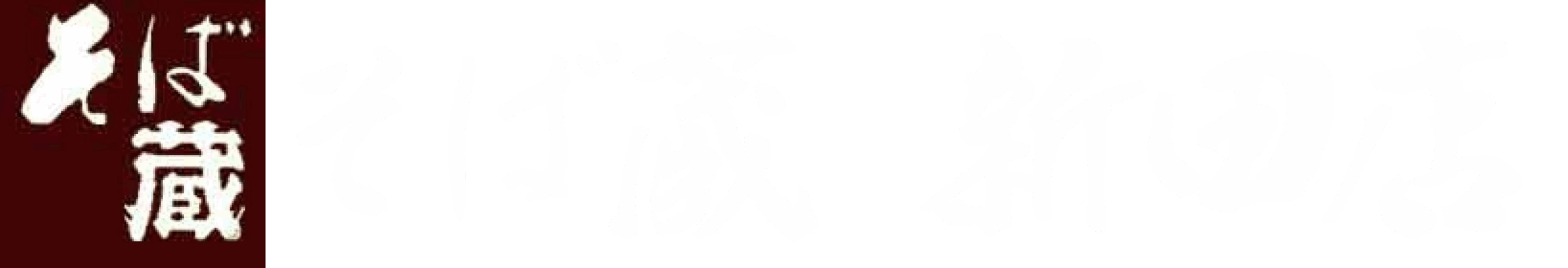そば蔵新田店